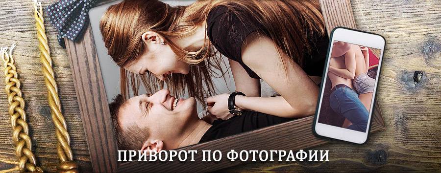 Сильный приворот по фотографии | Алексеевская