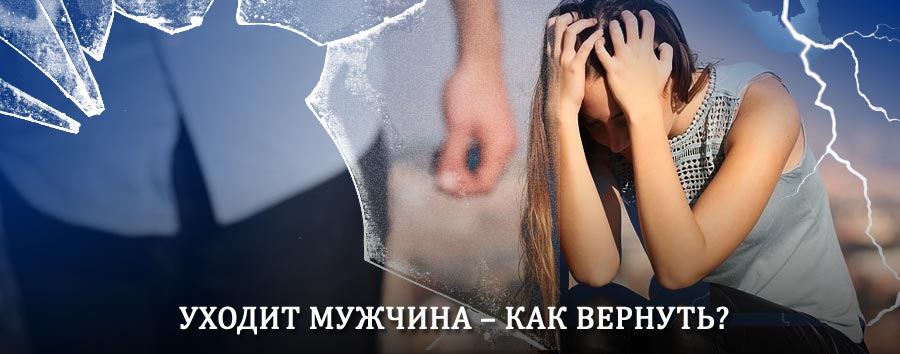 Как вернуть мужа в семью – действенный способ от гадалки в Алексеевской