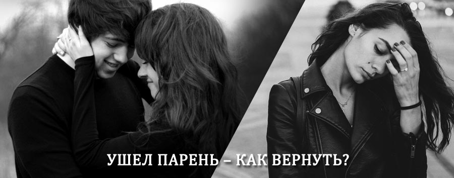 Как вернуть парня после расставания – действенный приворот от гадалки в Алексеевской